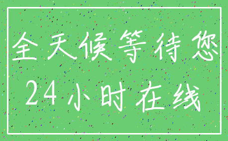 全天候等待您_24小时在线