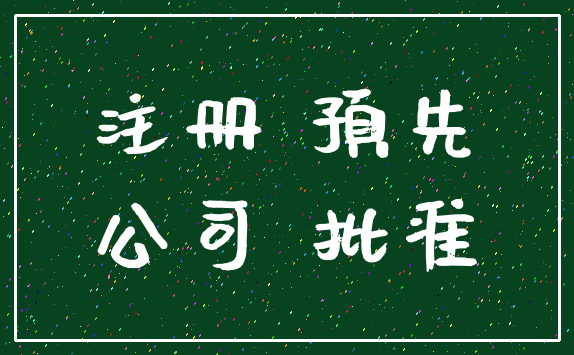 注册 预先_公司 批准