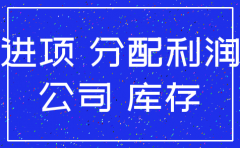公司注销库存处理会计分录