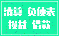 注销公司需要编的报表