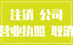 注销公司税务前提