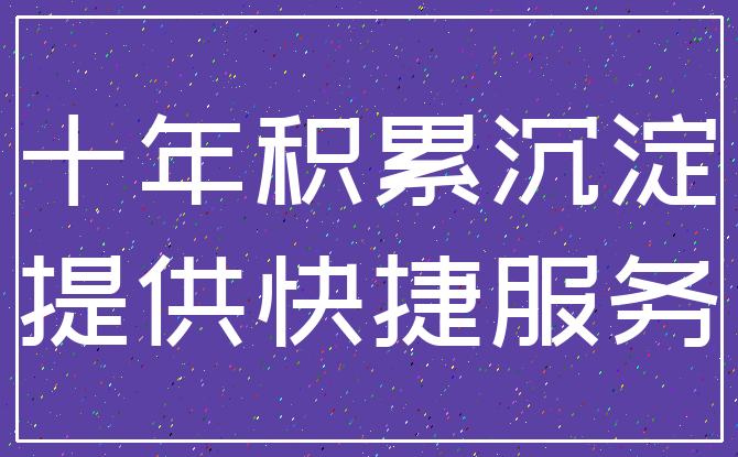 十年积累沉淀_提供快捷服务