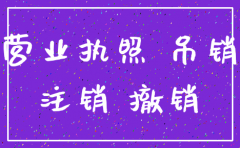 公司注销 吊销区别