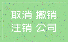 公司吊销了注销会怎样