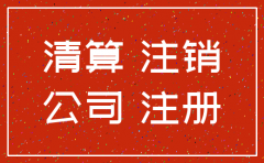 公司注销登记备案申请书范本