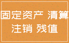 公司注销固定资产有余额怎么弄