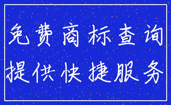 免费商标查询_提供快捷服务