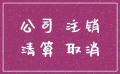 申请公司注销怎么收费