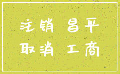 想注销昌平公司