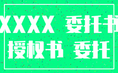 百度公司注销授权委托书
