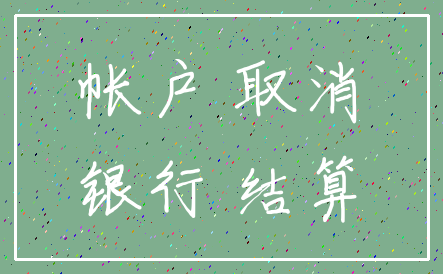 帐户 取消_银行 结算