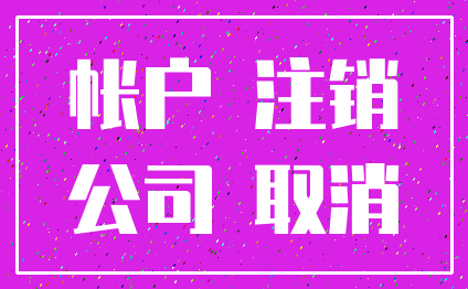 帐户 注销_公司 取消