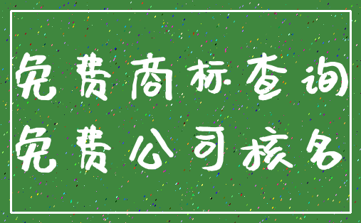 免费商标查询_免费公司核名