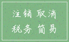 公司简易注销了税务怎么办