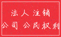 法人死亡公司注销补税