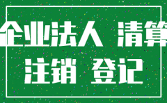 公司注销了诉讼主体