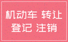杭州公司注销 汽车