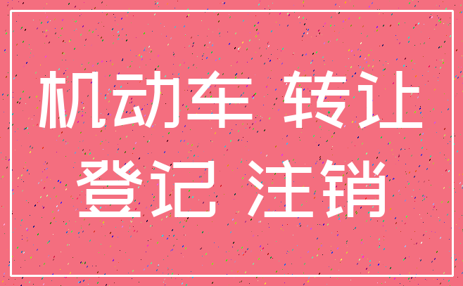 机动车 转让_登记 注销