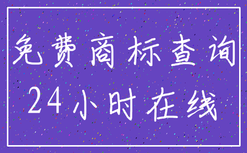 免费商标查询_24小时在线