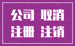 公司能注销地址吗