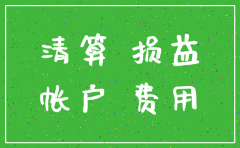 公司注销后 账务