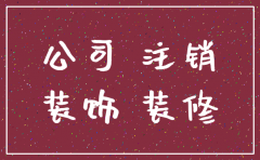 装修公司 注销流程