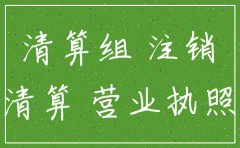 外地的分公司注销怎么办理营业执照