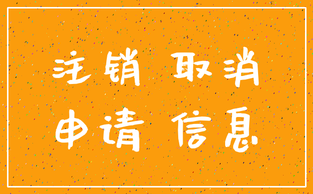 注销 取消_申请 信息