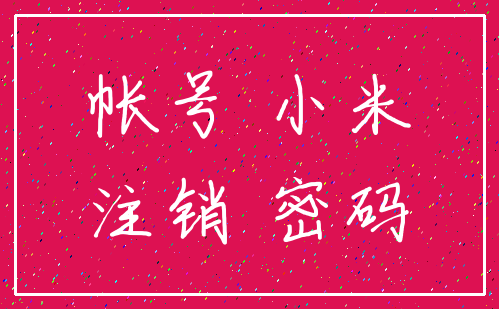 帐号 小米_注销 密码