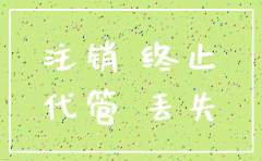 公司注销时账册丢失怎么办