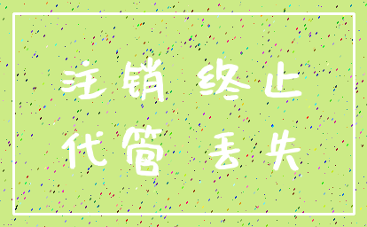 注销 终止_代管 丢失