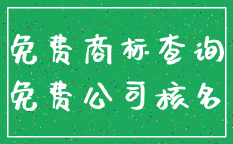 免费商标查询_免费公司核名