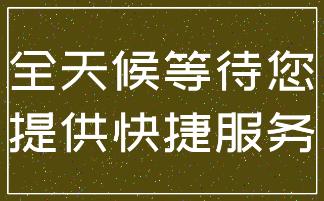全天候等待您_提供快捷服务