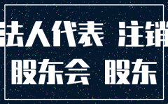 公司股东去世如何注销公司