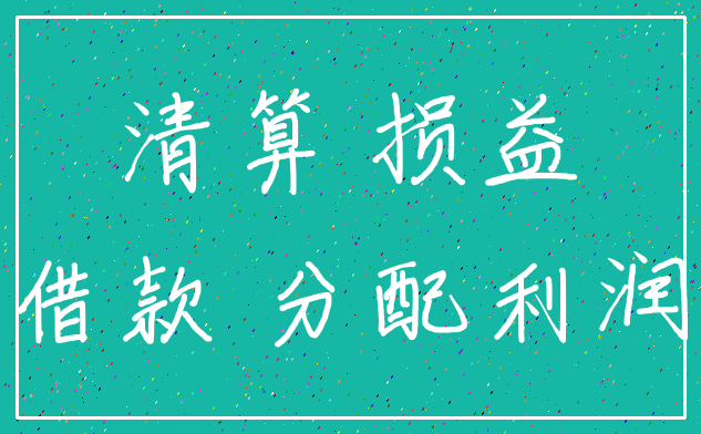 清算 损益_借款 分配利润