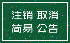 河北省简易注销公司流程
