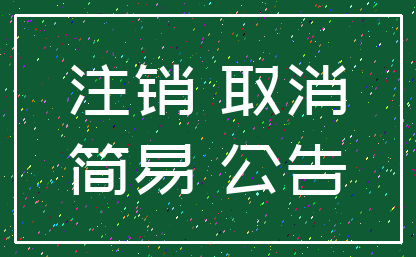 注销 取消_简易 公告