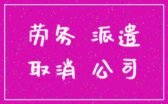 劳务派遣公司注销了员工怎么办