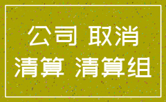 提交公司注销国税还需要报税吗