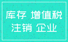 注销公司账上有存货实际没有