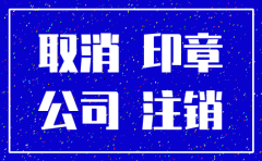 登报注销公司需要多少工作日
