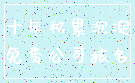 十年积累沉淀_免费公司核名