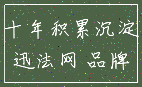 十年积累沉淀_迅法网 品牌