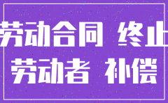 怀孕 公司注销
