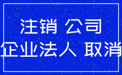 注销公司的危害