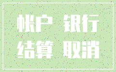 公司已经注销银行账户还在吗