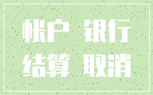 帐户 银行_结算 取消