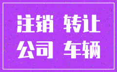 公司注销名下车辆怎么办