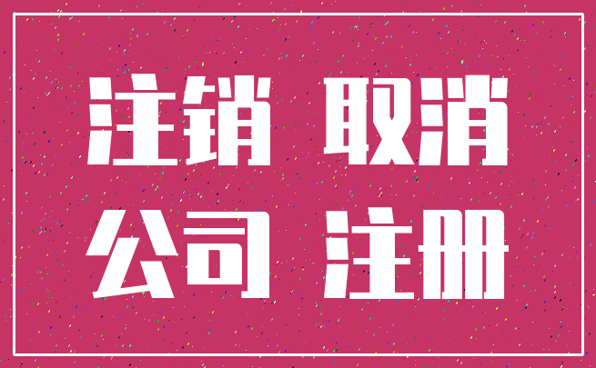 注销 取消_公司 注册