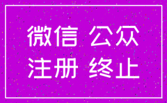 公司让注销微信公众号